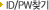 ID/PWã��
